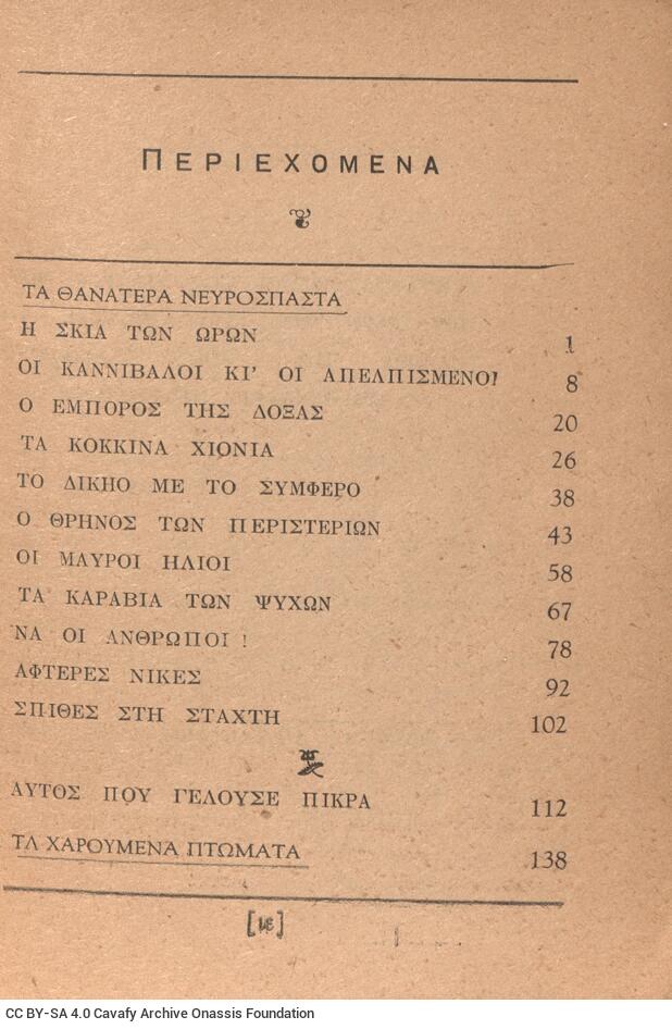 16 x 11,5 εκ. ις’ σ. + 152 σ., όπου στο εξώφυλλο motto, στη σ. [α’] κτητορική σφρα